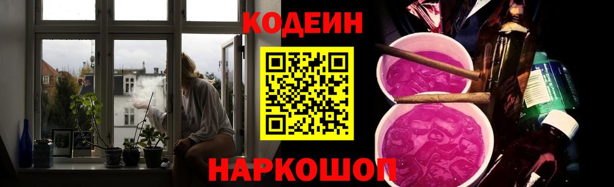 Кодеиновый сироп Lean напиток Lean (лин)  Вход с VPN  Качканар  Codein Purple Drank 